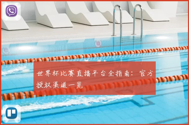世界杯比赛直播平台全指南：官方授权渠道一览
