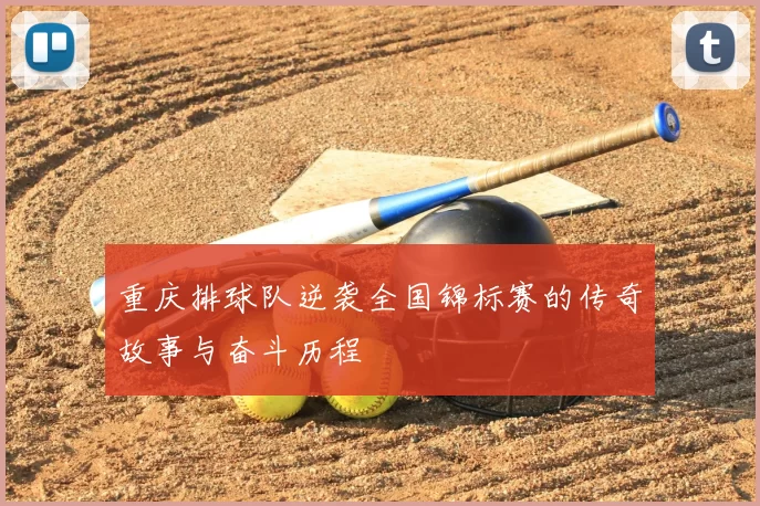 重庆排球队逆袭全国锦标赛的传奇故事与奋斗历程