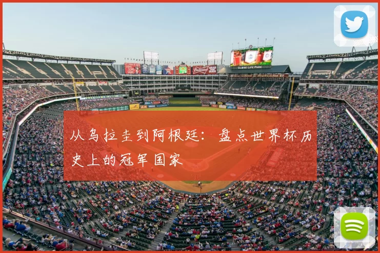 从乌拉圭到阿根廷:盘点世界杯历史上的冠军国家