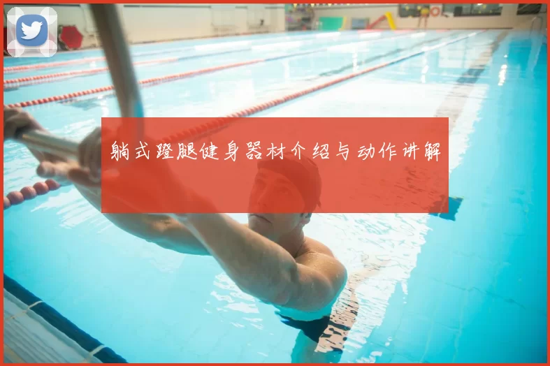 躺式蹬腿健身器材介绍与动作讲解