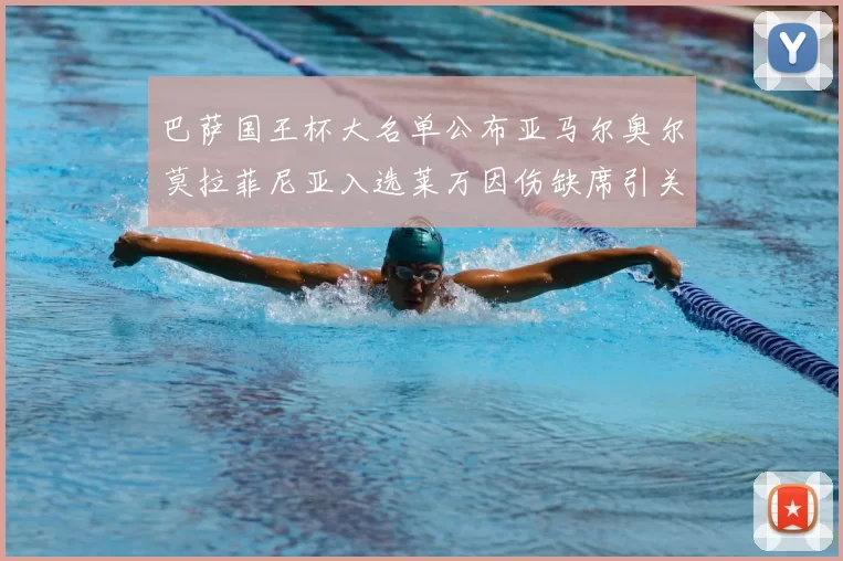 巴萨国王杯大名单公布亚马尔奥尔莫拉菲尼亚入选莱万因伤缺席引关注
