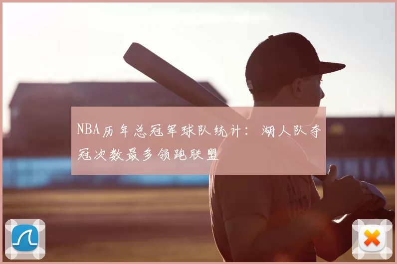 NBA历年总冠军球队统计：湖人队夺冠次数最多领跑联盟