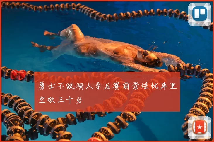 勇士不敌湖人季后赛前景堪忧库里空砍三十分
