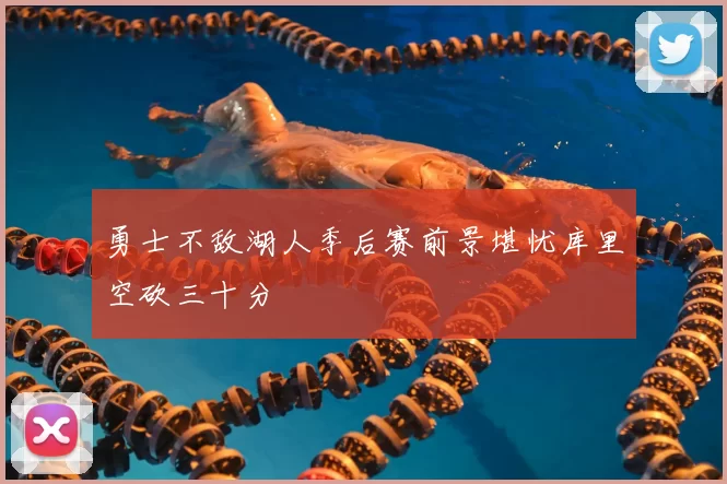 勇士不敌湖人季后赛前景堪忧库里空砍三十分