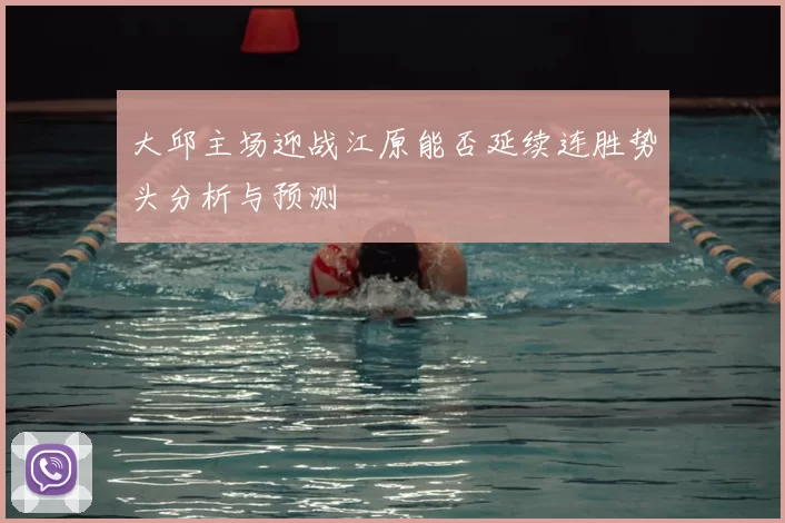 大邱主场迎战江原能否延续连胜势头分析与预测