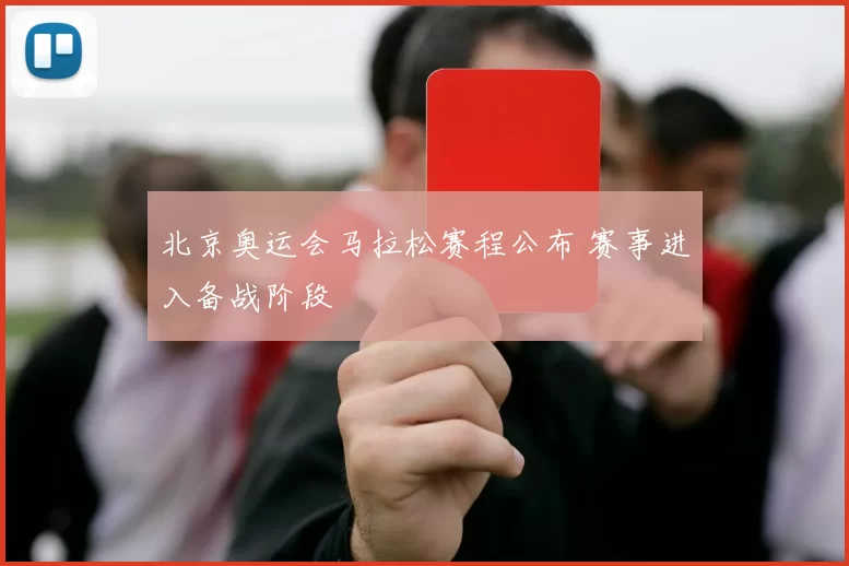 北京奥运会马拉松赛程公布 赛事进入备战阶段