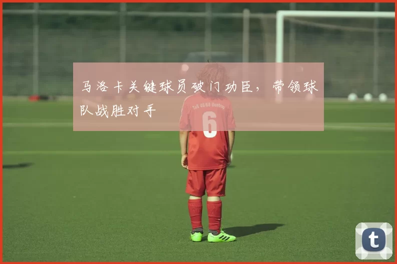 马洛卡关键球员破门功臣，带领球队战胜对手