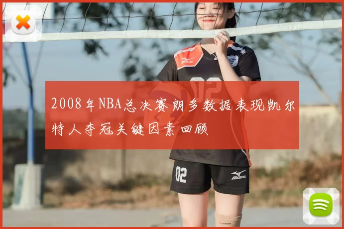 2008年NBA总决赛朗多数据表现凯尔特人夺冠关键因素回顾