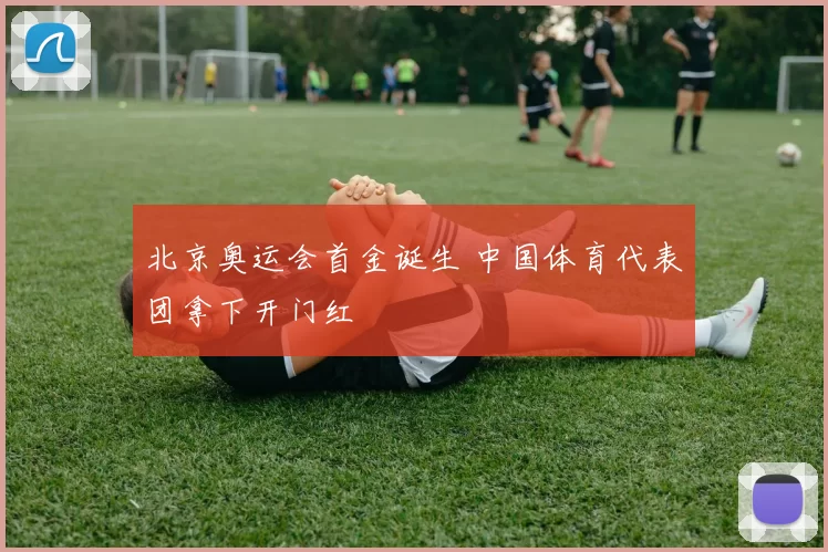 北京奥运会首金诞生 中国体育代表团拿下开门红