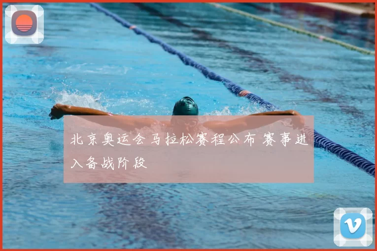 北京奥运会马拉松赛程公布 赛事进入备战阶段