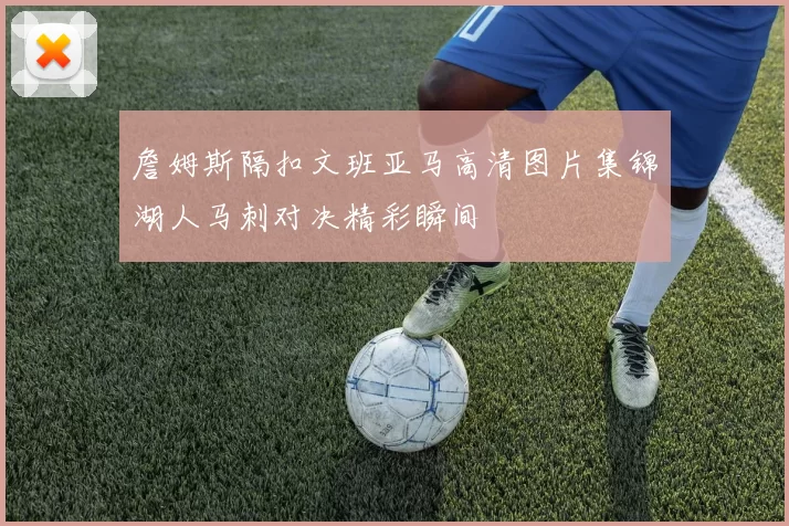 詹姆斯隔扣文班亚马高清图片集锦湖人马刺对决精彩瞬间