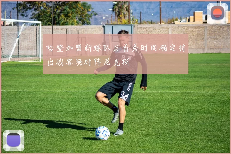 哈登加盟新球队后首秀时间确定将出战客场对阵尼克斯
