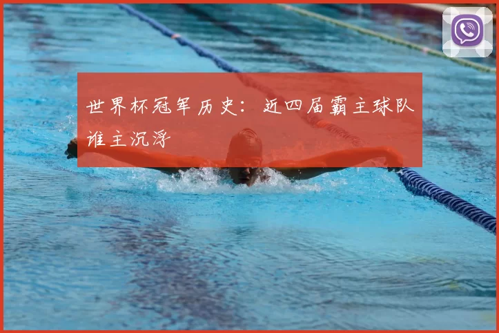 世界杯冠军历史:近四届霸主球队谁主沉浮