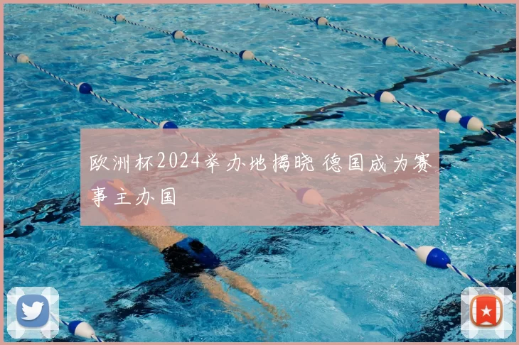 欧洲杯2024举办地揭晓 德国成为赛事主办国