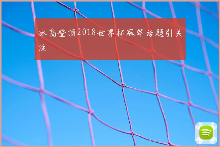 冰岛登顶2018世界杯冠军话题引关注