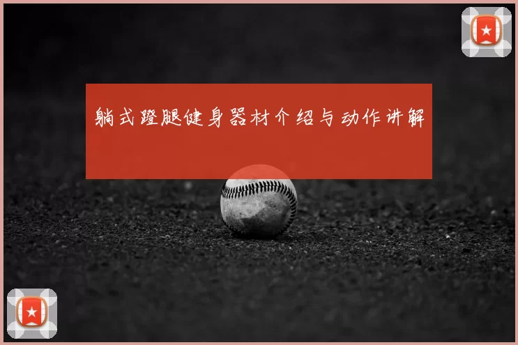 躺式蹬腿健身器材介绍与动作讲解