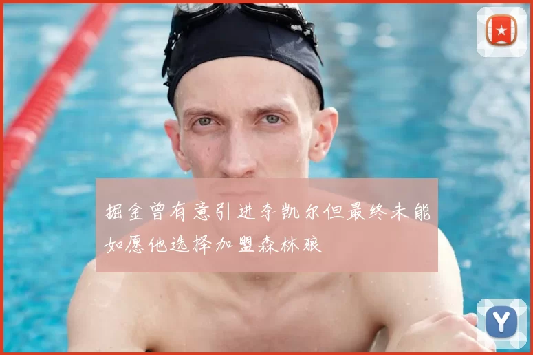 掘金曾有意引进李凯尔但最终未能如愿他选择加盟森林狼