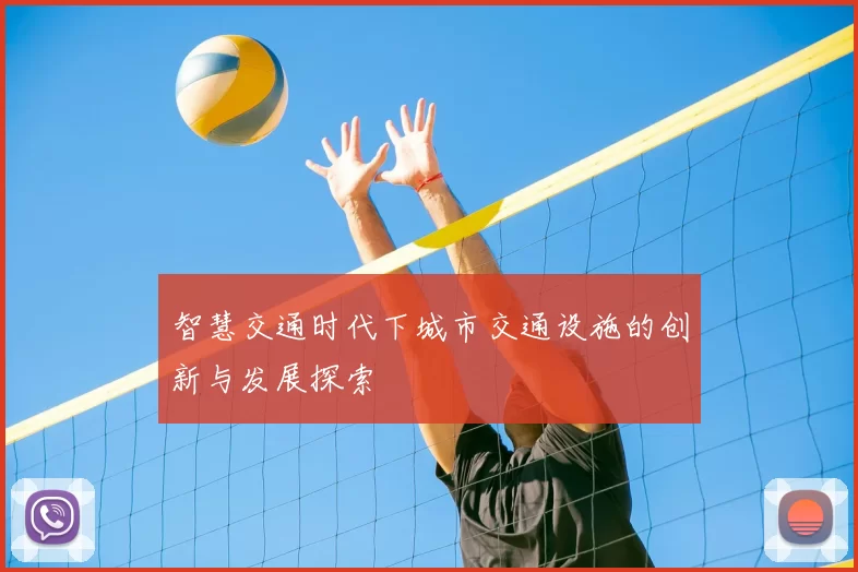 智慧交通时代下城市交通设施的创新与发展探索