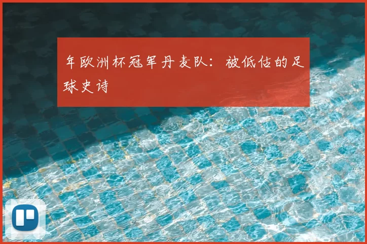 年欧洲杯冠军丹麦队：被低估的足球史诗