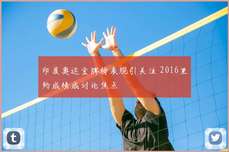 印度奥运金牌榜表现引关注 2016里约成绩成讨论焦点